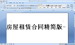 房屋租赁合同精简版-1