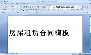 房屋租赁合同模板