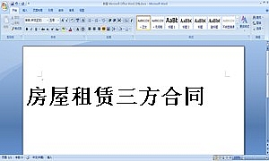 房屋租赁三方合同