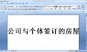 公司与个体签订的房屋出租协议