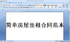 简单房屋出租合同范本