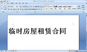 临时房屋租赁合同