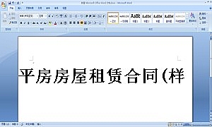 平房房屋租赁合同(样本)