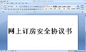 网上订房安全协议书