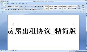 房屋出租协议_精简版3