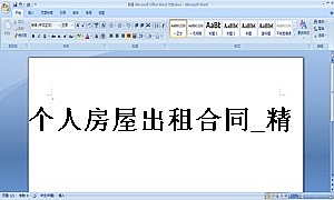 个人房屋出租合同_精简版3