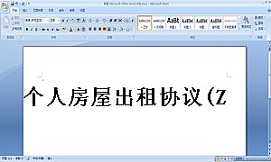 个人房屋出租协议