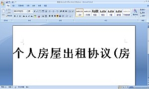 个人房屋出租协议(房东出租协议最新完整版)