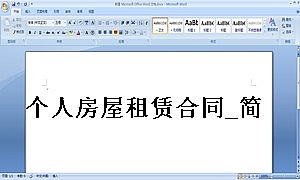 个人房屋租赁合同_简洁版1