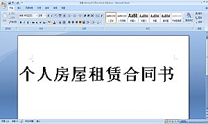 个人房屋租赁合同书