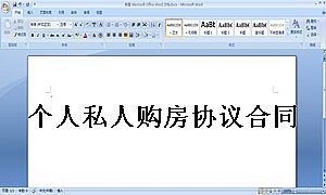 个人私人购房协议合同房本