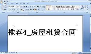 推荐4_房屋租赁合同_简洁版+免责条款