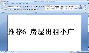 推荐6_房屋出租小广告范本