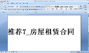 推荐7_房屋租赁合同(标准完整版)
