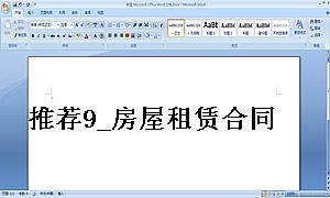 推荐9_房屋租赁合同_专业详细版