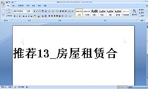 推荐13_房屋租赁合同_横版