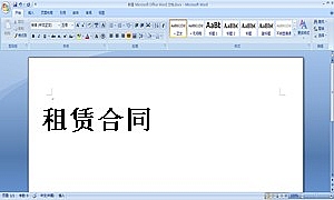 租赁合同