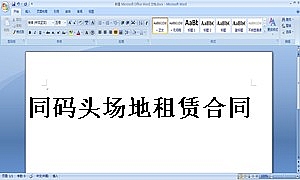 同码头场地租赁合同