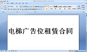 电梯广告位租赁合同
