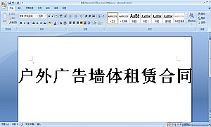 户外广告墙体租赁合同