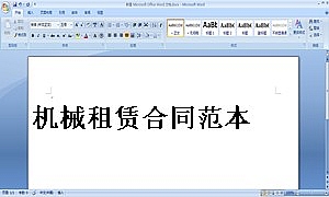 机械租赁合同范本