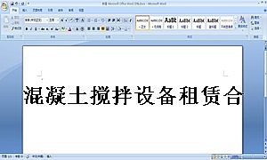 混凝土搅拌设备租赁合同