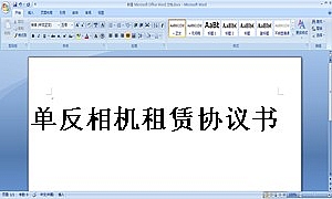 单反相机租赁协议书