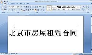 北京市房屋租赁合同