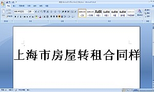 上海市房屋转租合同样本
