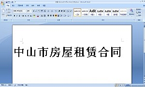 中山市房屋租赁合同