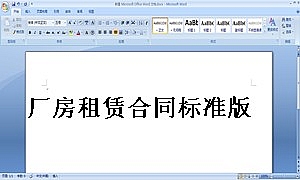 厂房租赁合同标准版