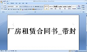 厂房租赁合同书_带封面