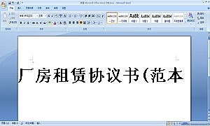厂房租赁协议书(范本)