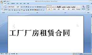 工厂厂房租赁合同