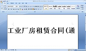 工业厂房租赁合同(通用版)