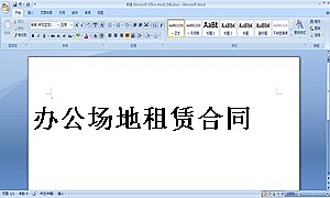 办公场地租赁合同