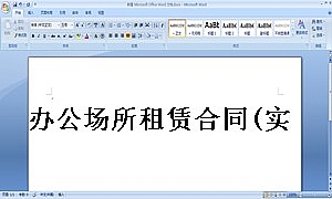 办公场所租赁合同(实用)