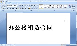 办公楼租赁合同