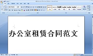 办公室租赁合同范文