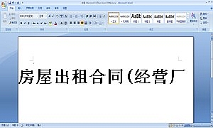 房屋出租合同(经营厂所)
