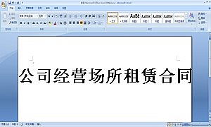 公司经营场所租赁合同