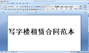 写字楼租赁合同范本