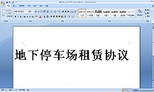 地下停车场租赁协议