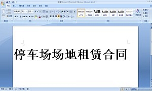 停车场场地租赁合同