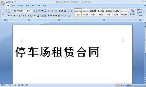 停车场租赁合同1