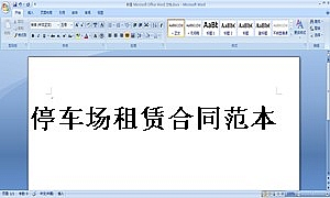 停车场租赁合同范本