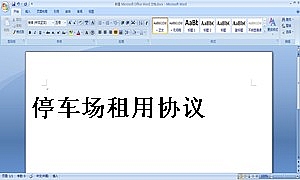 停车场租用协议