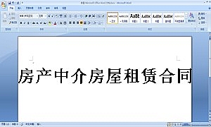房产中介房屋租赁合同