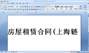 房屋租赁合同(上海链家房屋租赁合同官方版)