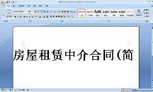 房屋租赁中介合同(简化版)